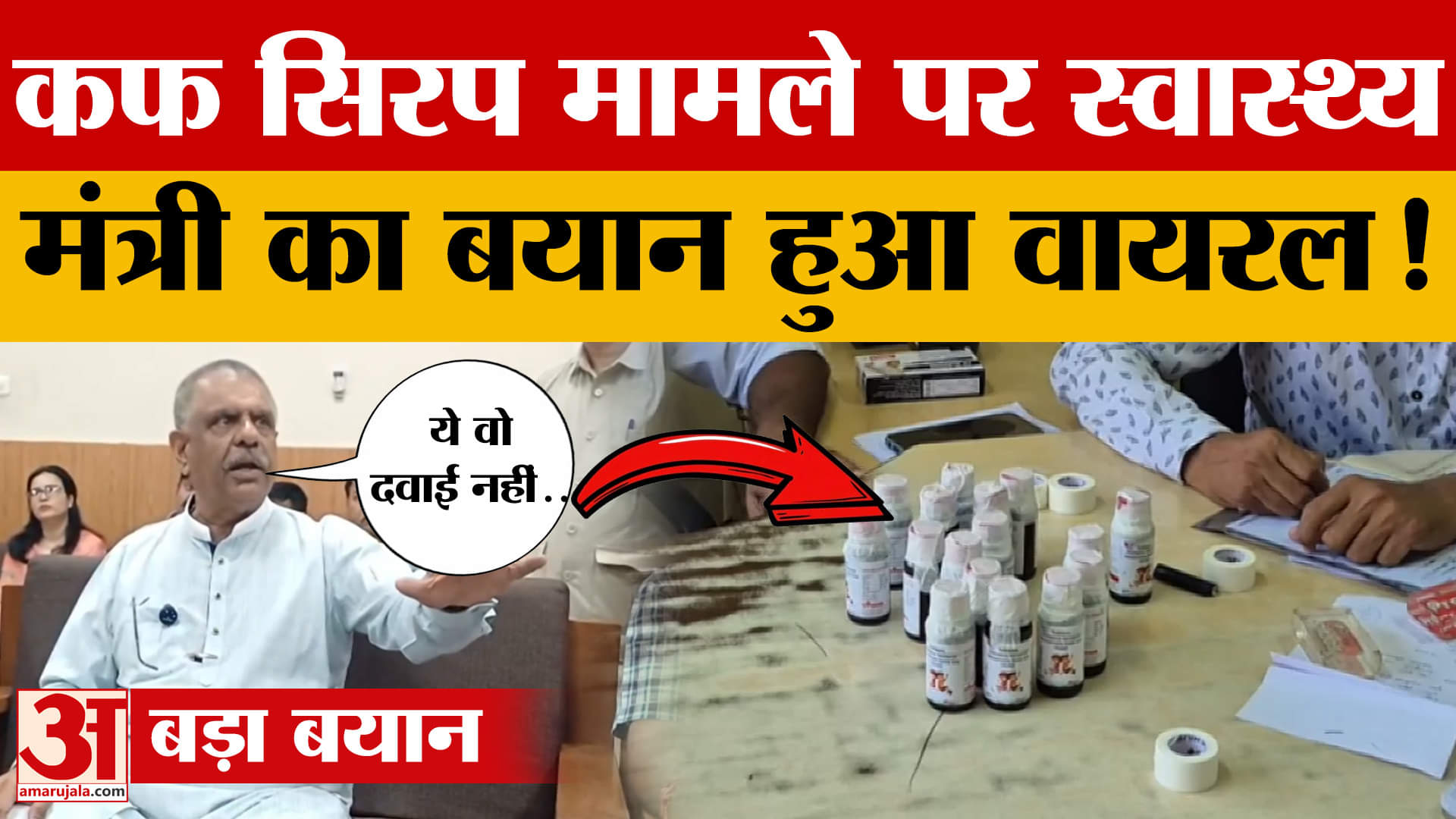 Cough Syrup Row: खांसी की जिस दवाई से मौत होने का दावा, उस पर स्वास्थ्य मंत्री क्या बोले?