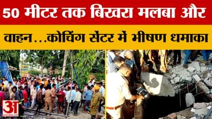 Farrukhabad: 50 मीटर तक बिखरा मलबा और वाहन...कोचिंग सेंटर में भीषण धमाका