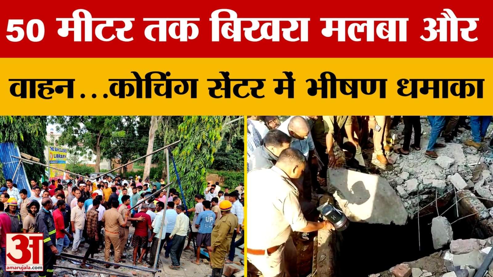 Farrukhabad: 50 मीटर तक बिखरा मलबा और वाहन...कोचिंग सेंटर में भीषण धमाका