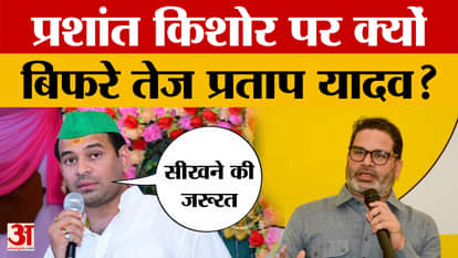 Tej Pratap Yadav on Prashant Kishor: Everyone needs to come and learn, Tej Pratap Yadav lashes out at Prashant