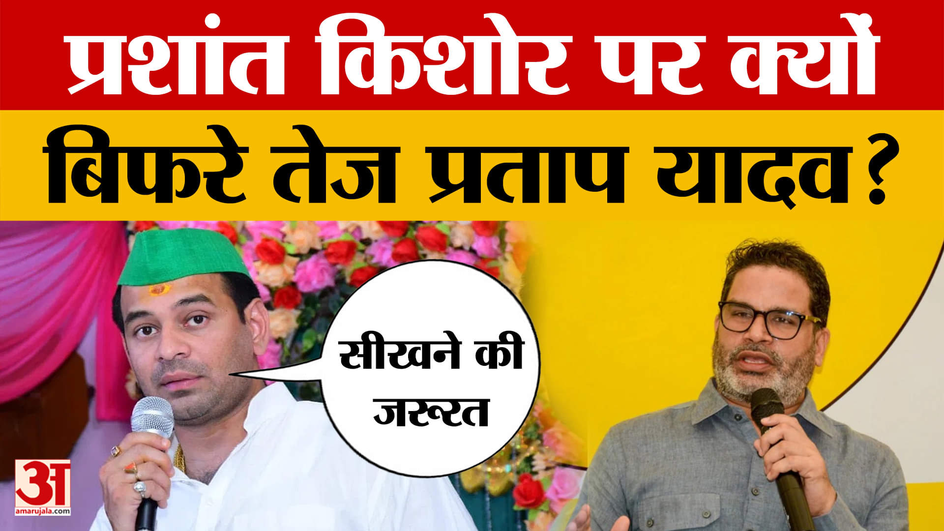 'हमारा सिंबल ज्ञान का प्रतीक है'…मुजफ्फरपुर में बोले तेज प्रताप यादव