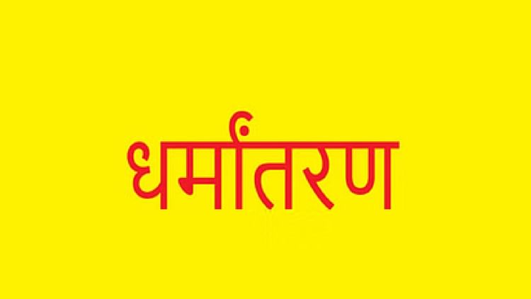 Raipur: इलाज के बहाने धर्म परिवर्तन कराने की कोशिश, महिला की शिकायत पर पुलिस ने की कार्रवाई, छह पर अपराध दर्ज