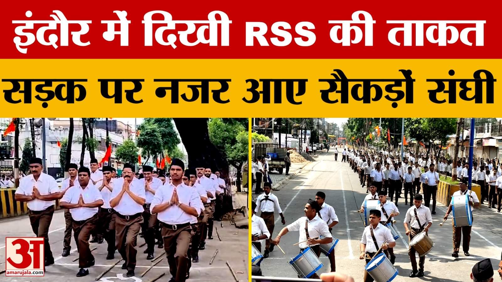 Indore News : इंदौर में RSS का पथ संचलन, दो लाख से अधिक स्वयंसेवक जुटाने का रखा गया लक्ष्य