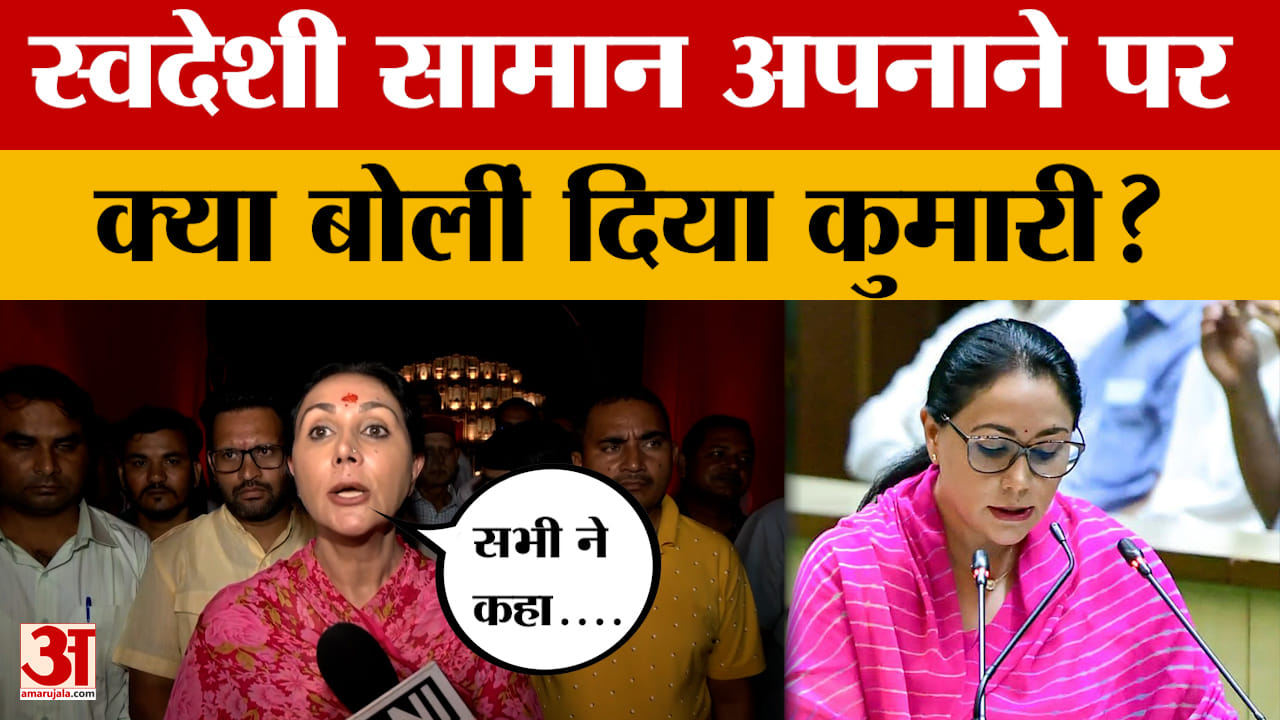 Jaipur: Deputy CM Diya Kumari ने जयपुर के कार्यक्रम में स्वदेशी सामान अपनाने पर क्या कहा? Amar Ujala
