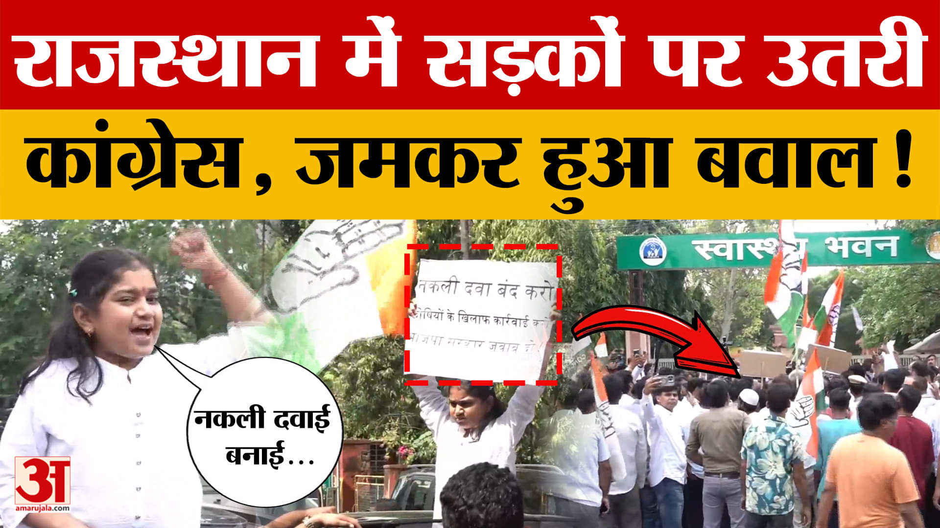 Jaipur: सरकार के खिलाफ Congress का जोरदार प्रदर्शन, सड़कों पर भारी संख्या में उतरी भीड़!