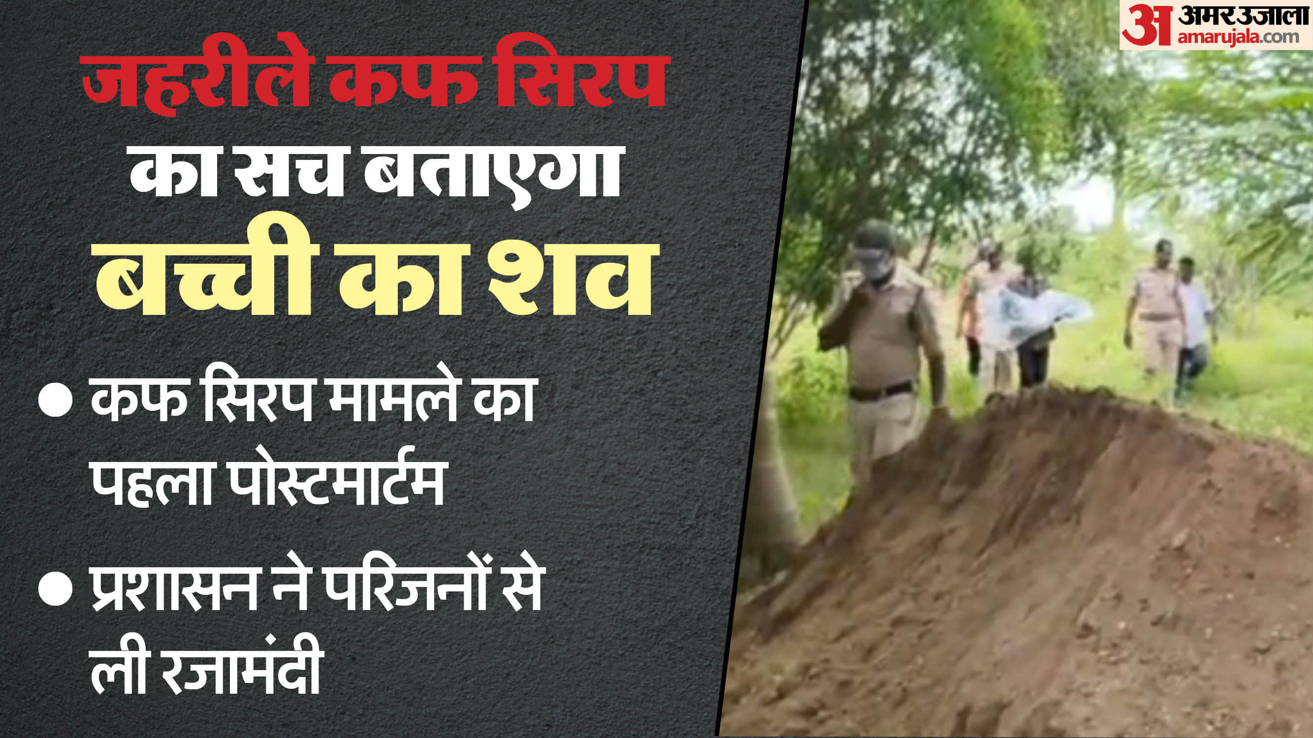 कफ सिरप से बच्चों की मौत मामले में पहला पोस्टमार्टम कराने बच्ची का शव कब्र से निकाला गया।