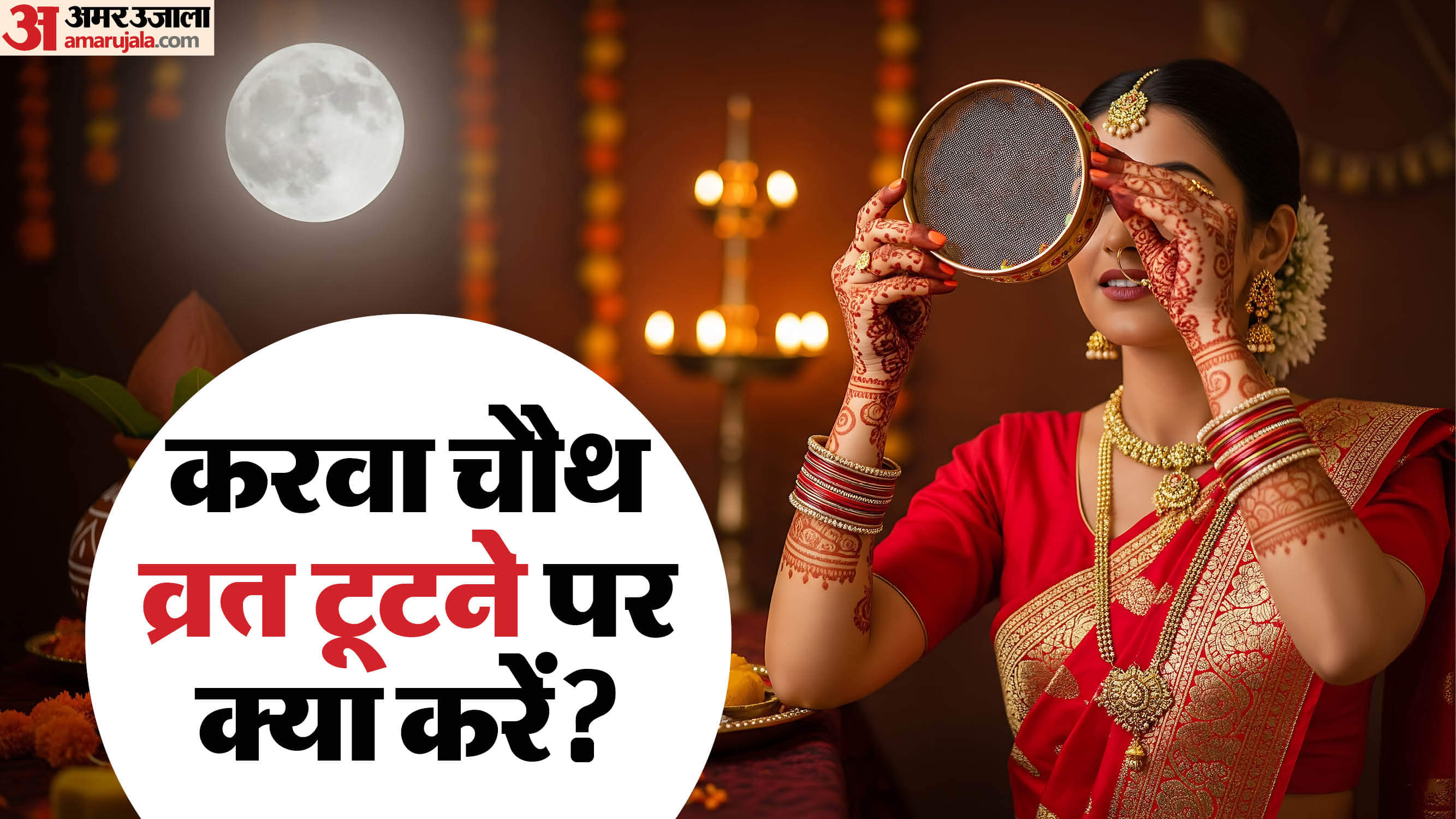 Karwa Chauth 2025 What to Do If the Fast Is Broken by Mistake in hindi