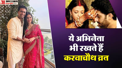 Karwa Chauth: विक्की कौशल से अभिषेक बच्चन तक, पत्नी के साथ ये अभिनेता भी साथ में रखते हैं करवाचौथ का व्रत Karwa Chauth 2025: Celebs Who Keep Fast for Their Wives Long Life Raj Kundra Vicky Kaushal