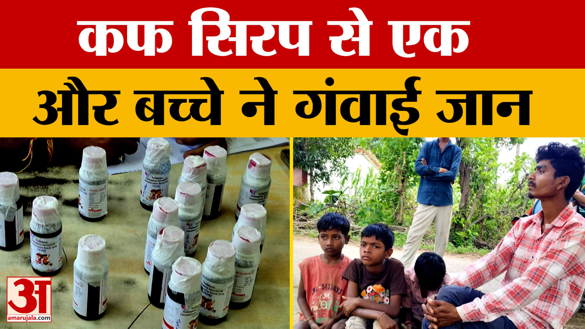 MP Cough Syrup : छिंदवाड़ा में एक और बच्ची ने तोड़ा दम, पूरे इलाके में मचा हड़कंप
