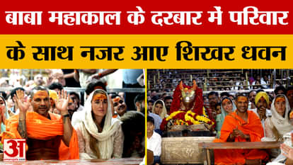 Shikhar Dhawan arrived at the court of Baba Mahakal with his family and performed puja in Nandi Hall.