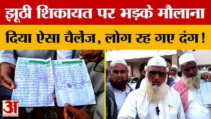 Maulana got angry after being accused, reached the SP office and gave a big challenge.
