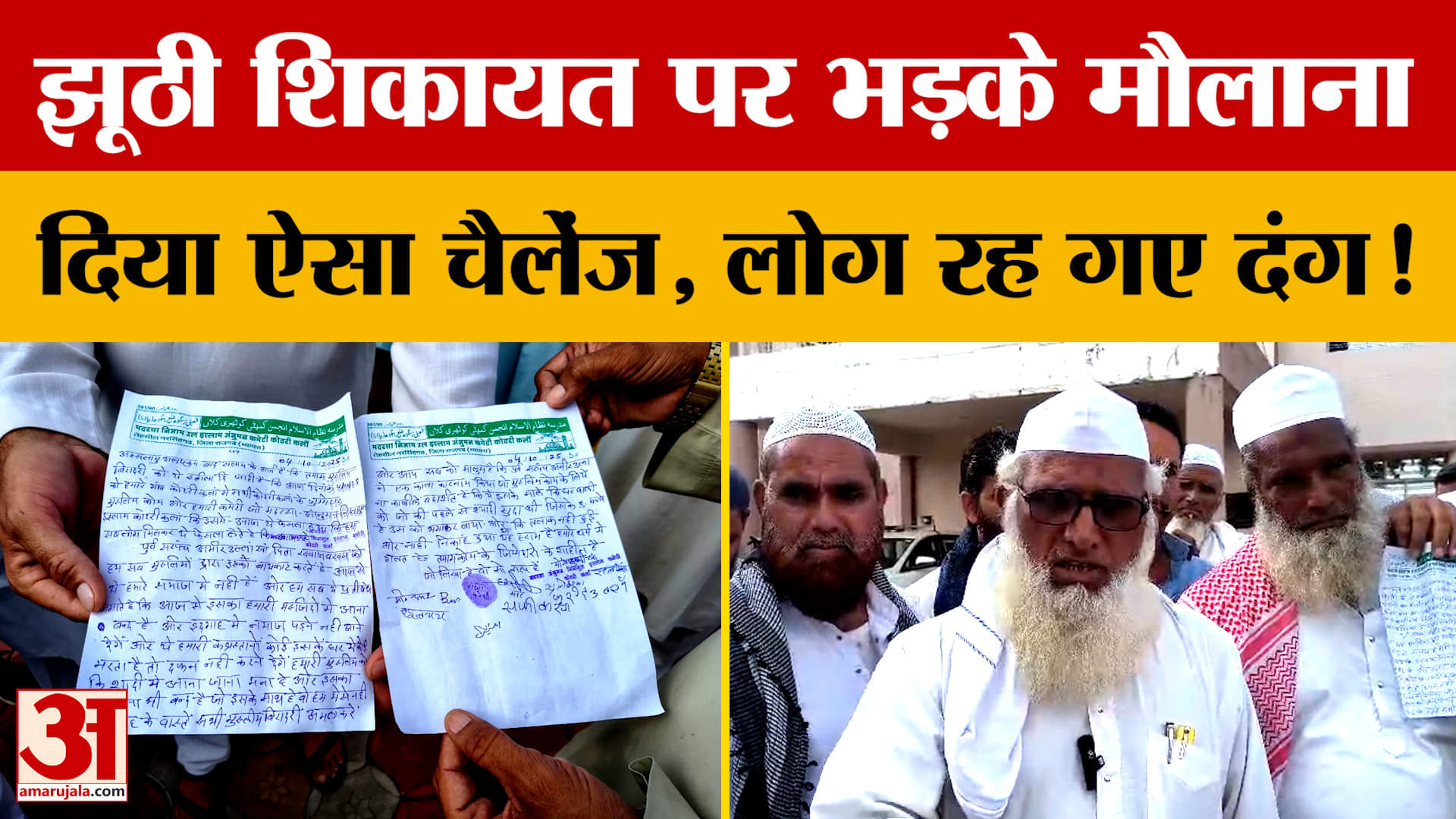 Rajgarh : लगे आरोप तो भड़क गए मौलाना, एसपी कार्यालय पहुंचकर दे डाला बहुत बड़ा चैलेंज