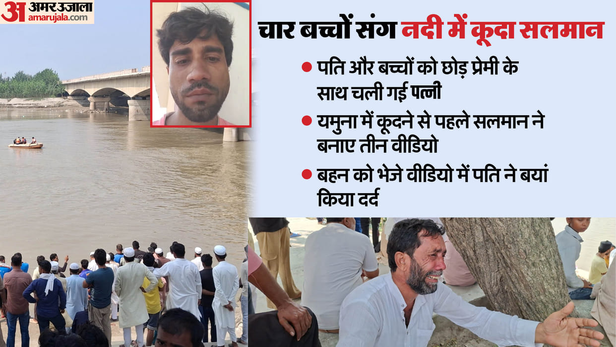 husband jumped into Yamuna with four children after wife eloped with her lover in Kairana of shamli
