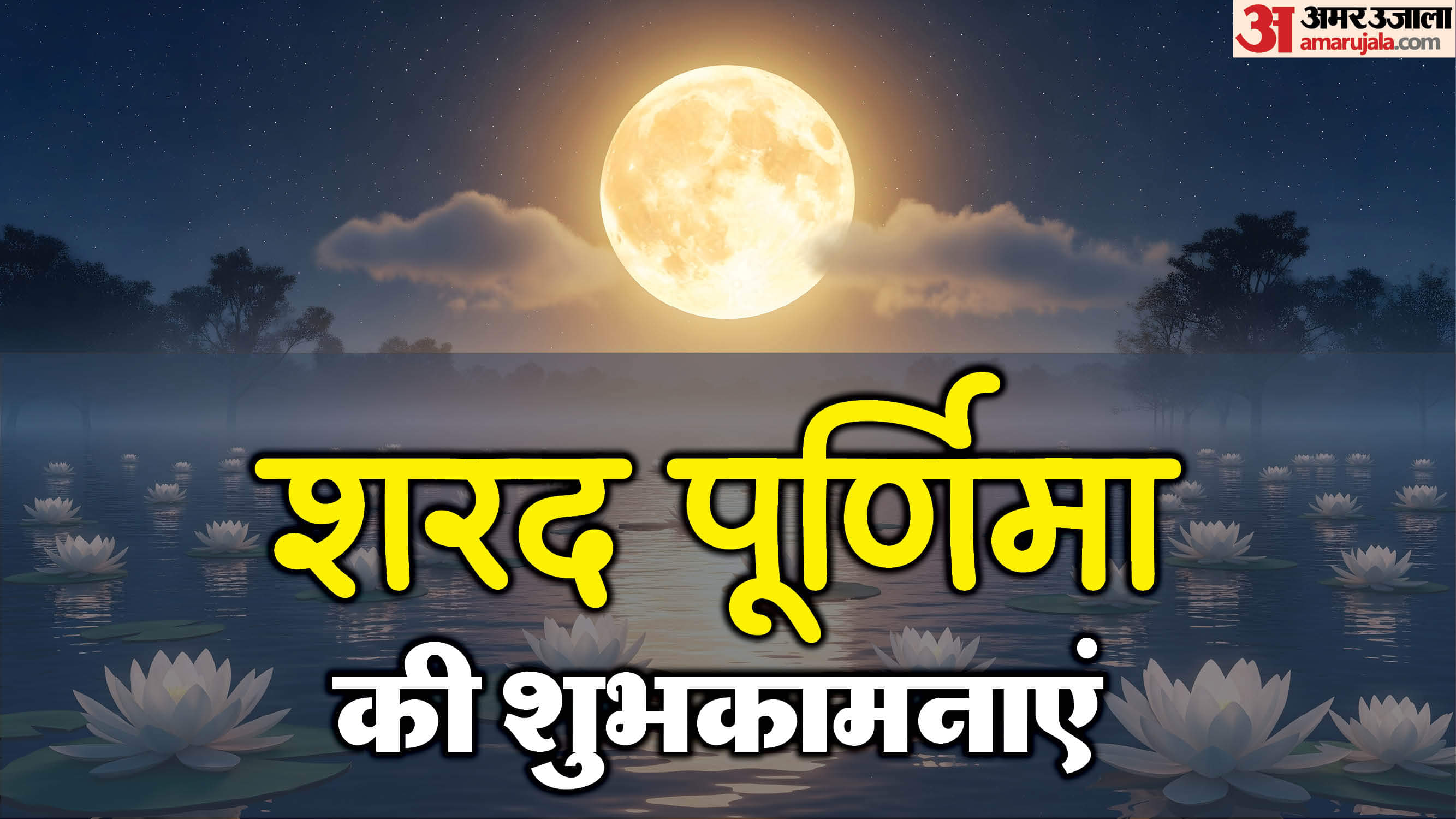 sharad purnima 2025 wishes in hindi know sharad purnima Quotes Messages and Wallpaper