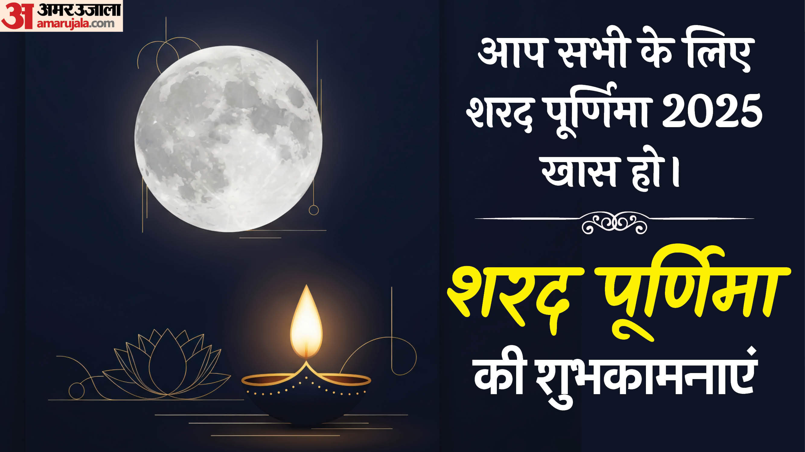 sharad purnima 2025 wishes in hindi know sharad purnima Quotes Messages and Wallpaper
