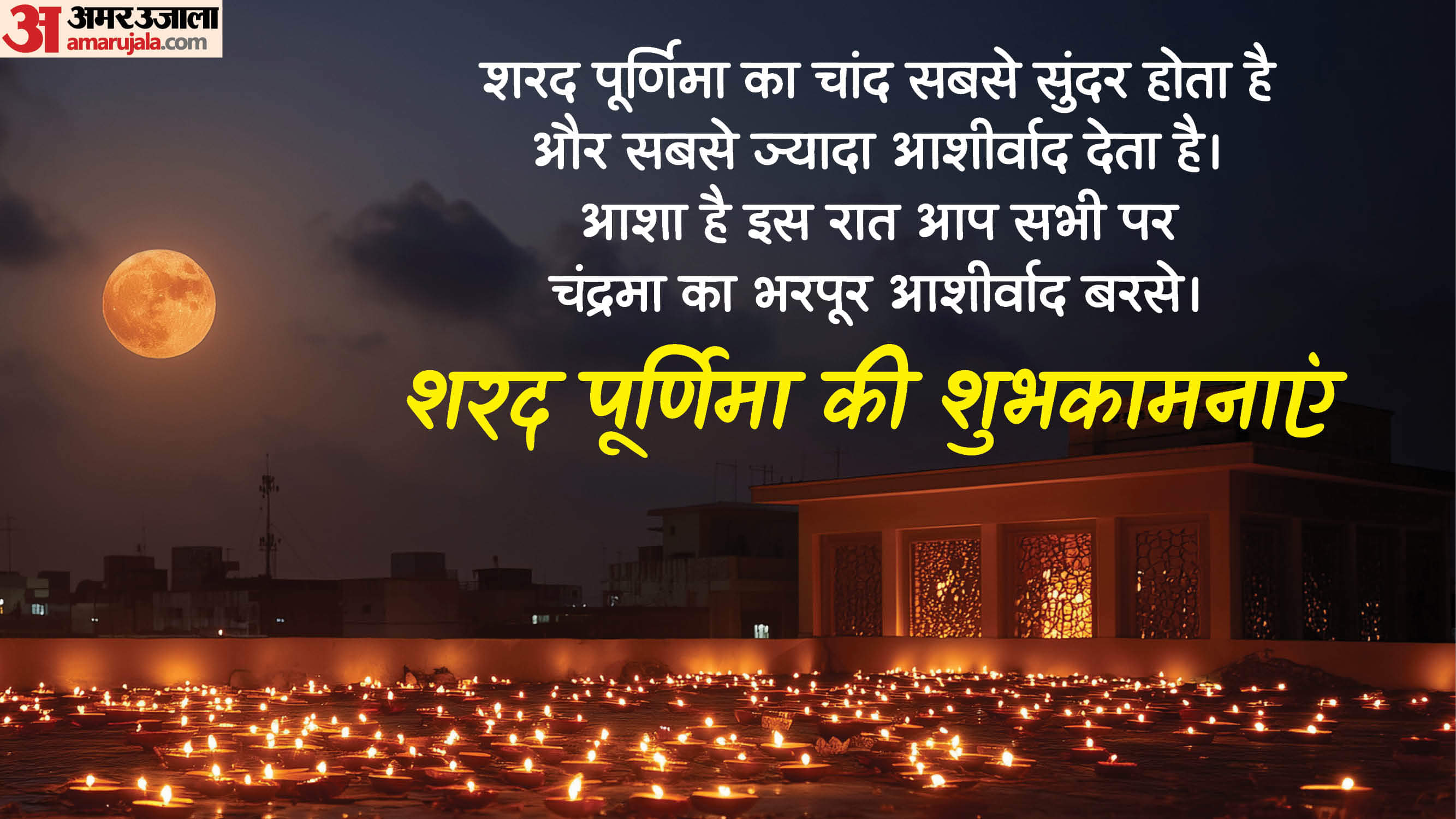 sharad purnima 2025 wishes in hindi know sharad purnima Quotes Messages and Wallpaper