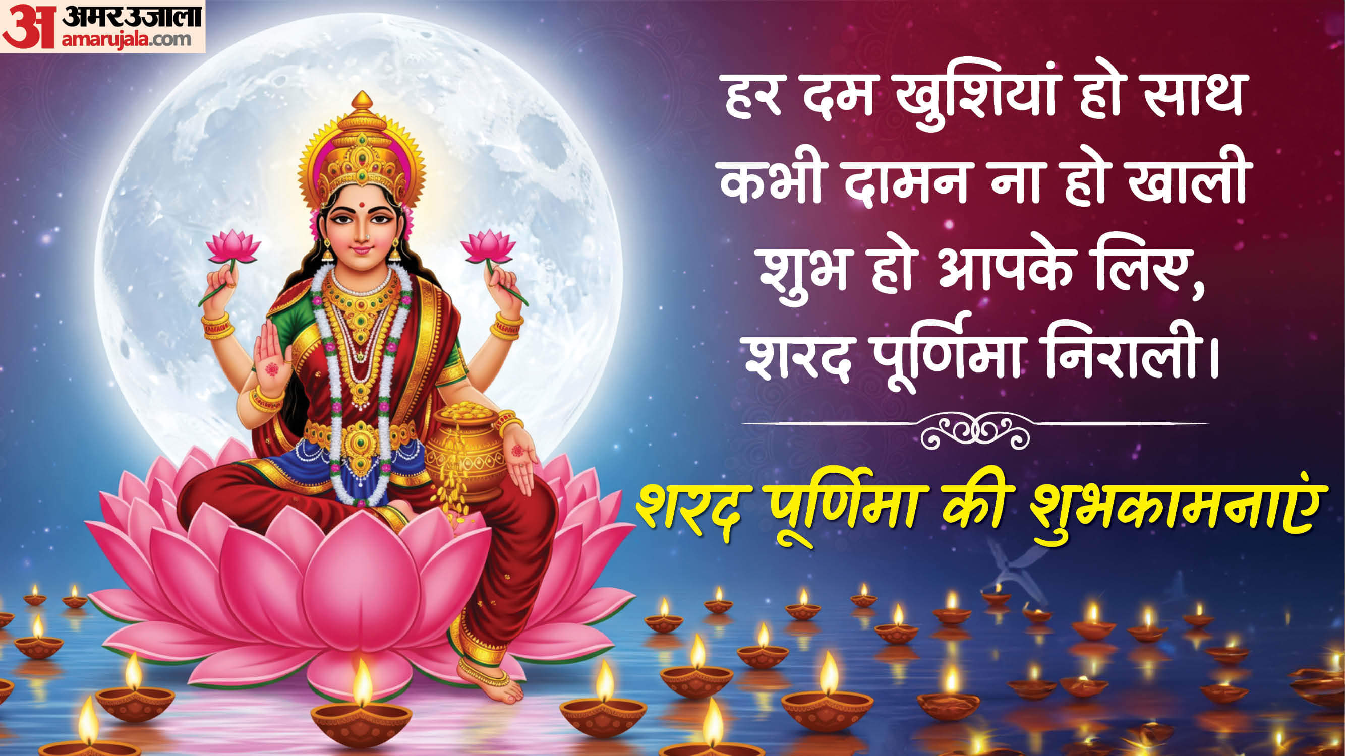 sharad purnima 2025 wishes in hindi know sharad purnima Quotes Messages and Wallpaper