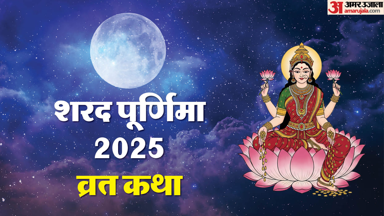 Sharad Purnima Vrat Katha 2025 Know About Importance And Story Kahani Of Sharad Purnima In Hindi
