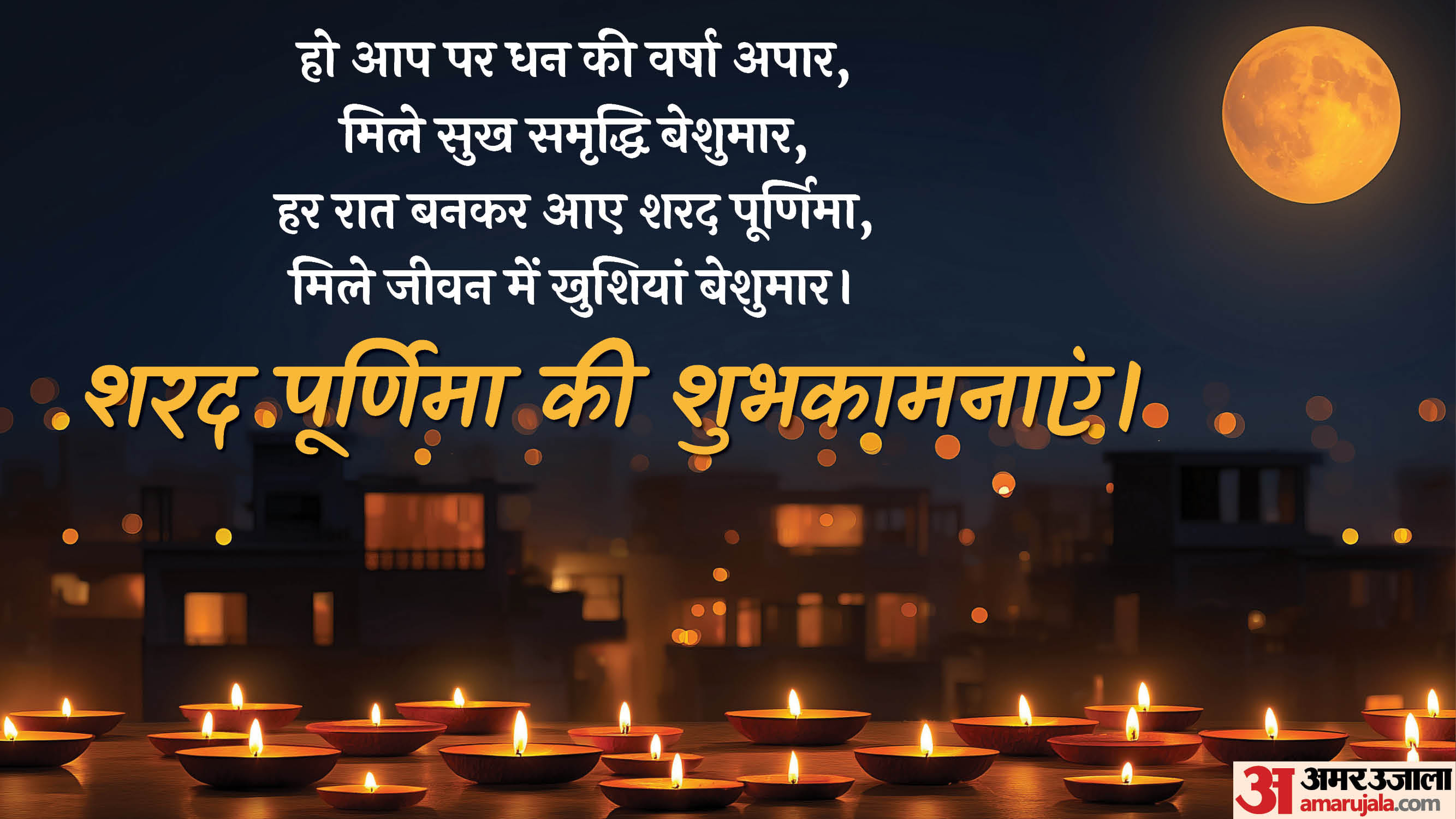 happy sharad purnima 2025 wishes quotes images moon shayari wallpapers facebook and whatsapp status in hindi