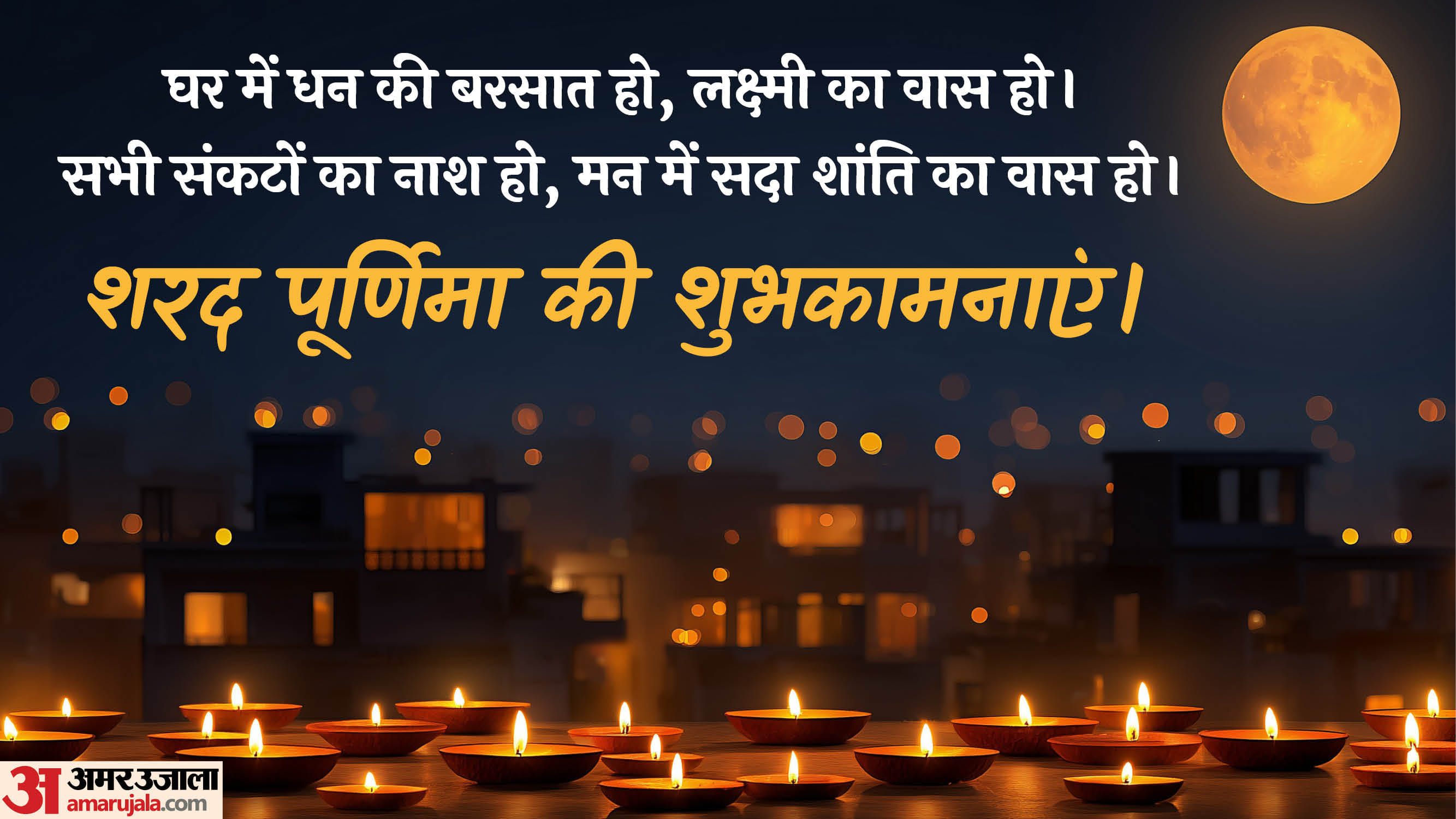 happy sharad purnima 2025 wishes quotes images moon shayari wallpapers facebook and whatsapp status in hindi