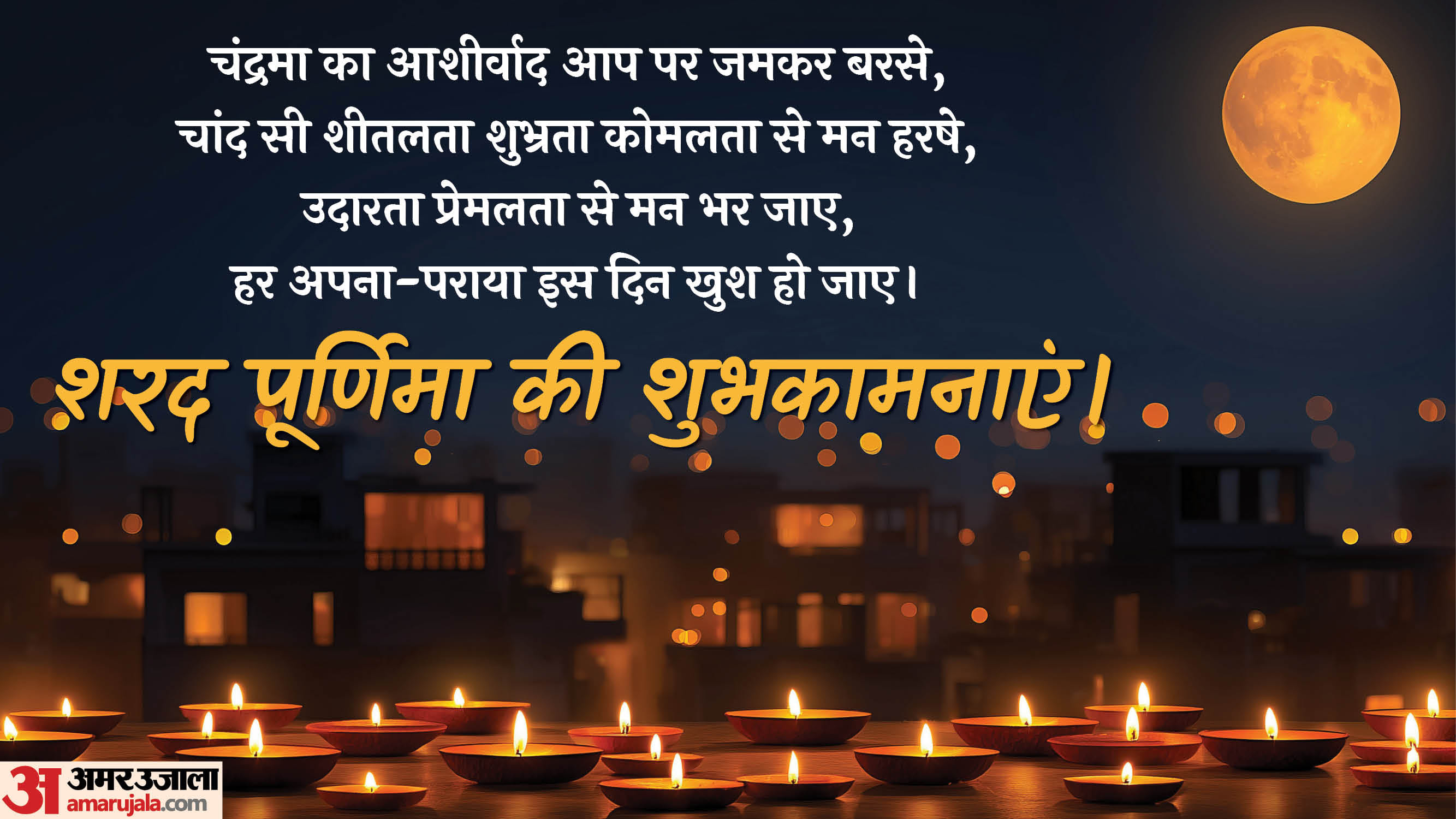 happy sharad purnima 2025 wishes quotes images moon shayari wallpapers facebook and whatsapp status in hindi