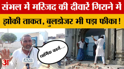 The Sambhal mosque walls were demolished, but even the bulldozer failed! Find out what the full story is.