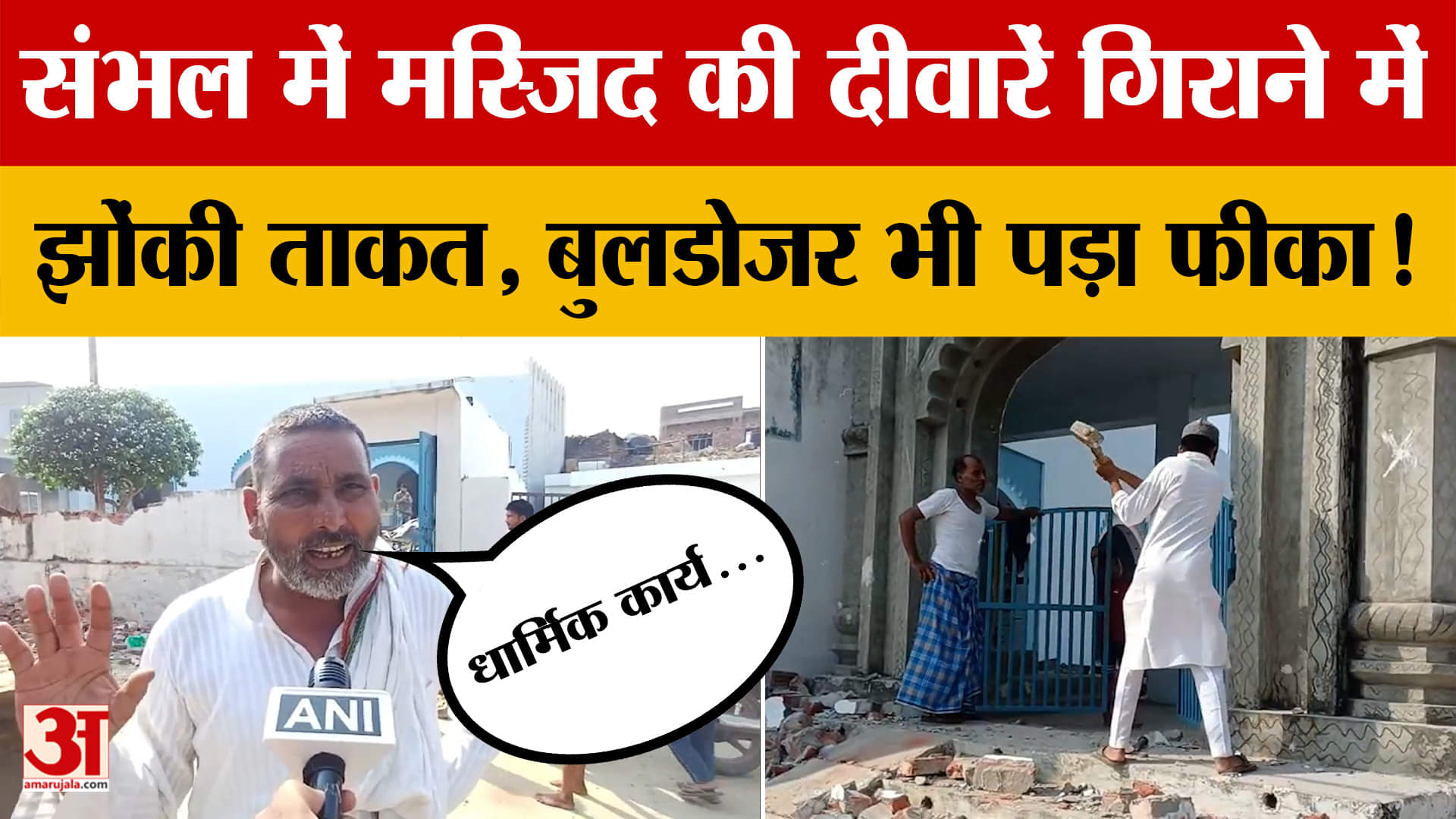Sambhal में मस्जिद की दीवारें गिराने में झोंकी ताकत, Bulldozer भी पड़ा फीका! जानें पूरा मामला क्या?