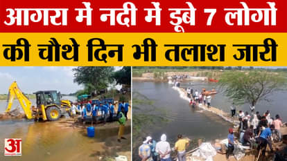 The search for seven people who drowned in the river in Agra continues for the fourth day, with NDRF and Army