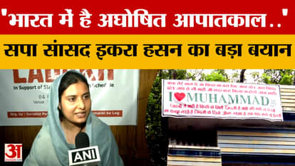 'There is an undeclared emergency in India...' Big statement by Samajwadi Party MP Iqra Hasan?