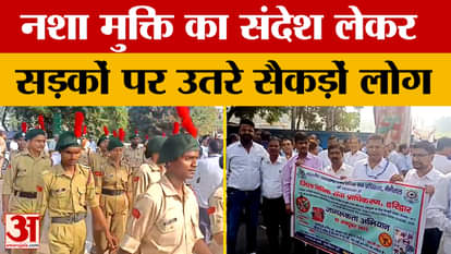 Uttarakhand: हरिद्वार में नशा मुक्ति का संदेश लेकर सड़कों पर उतरे सैकड़ों लोग
