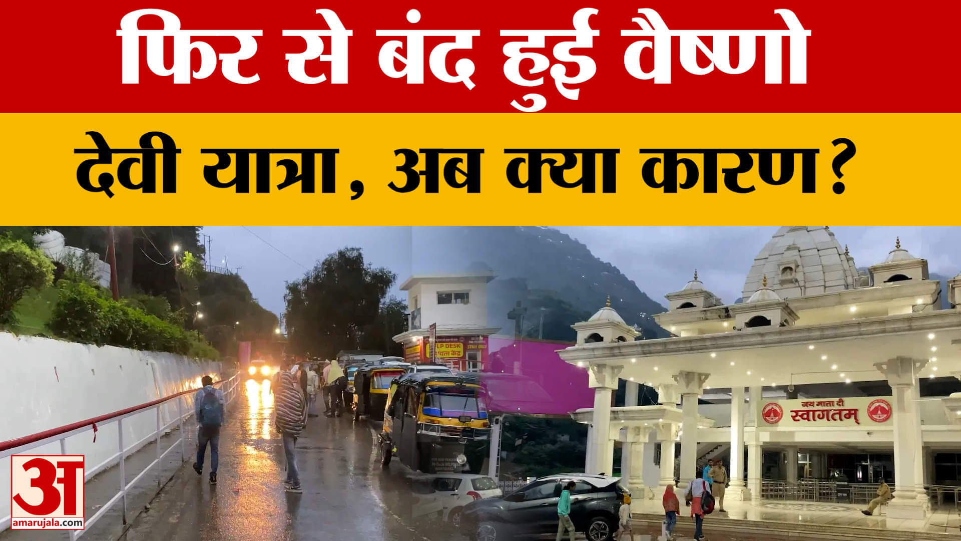 एक बार फिर से बंद हुई Vaishno Devi  यात्रा, लेकिन अब क्या कारण? अचानक क्या हुआ?
