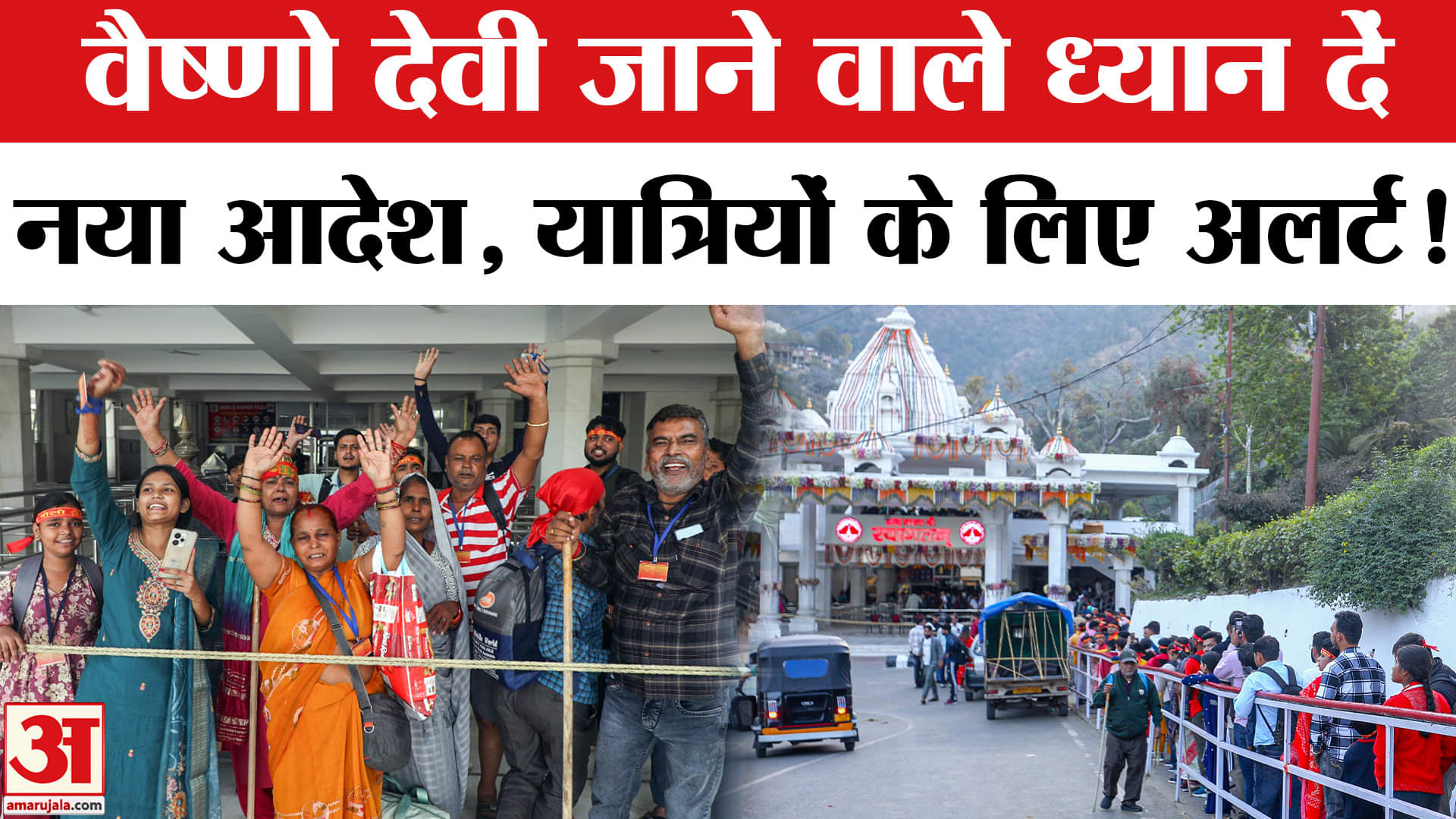 Vaishno Devi Yatra News: वैष्णो देवी यात्रा पर कब तक रोक? | Amar Ujala | J&K