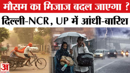 Weather Update: Delhi-NCR समेत कई राज्यों में आंधी-बारिश के आसार, Himachal में भी अलर्ट।