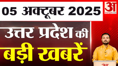 What happened in UP today? Know the big news of UP | 05 Oct 2025 | UP Ki Baat | UP News | Live News |