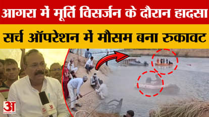 Agra: Accident during idol immersion, weather hinders army's search operation