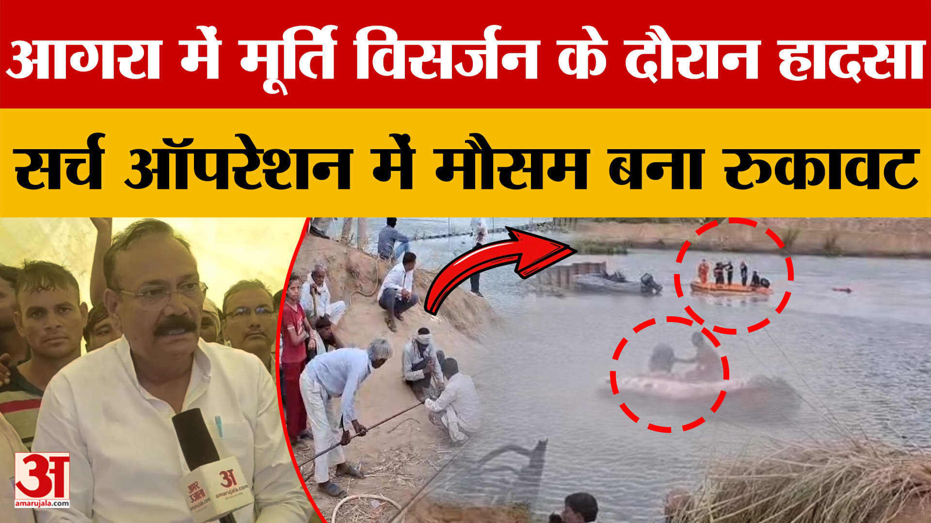 Agra: मूर्ति विसर्जन के दौरान हादसा, सेना के सर्च ऑपरेशन में मौसम बना रुकावट