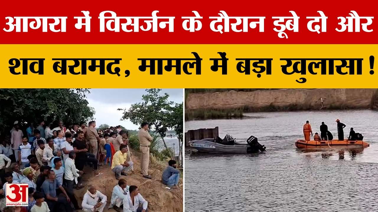 Agra: उटंगन नदी में वीनेश का शव मिला...पांचवें दिन भी जारी सर्च ऑपरेशन, पांच लोग अब भी लापता