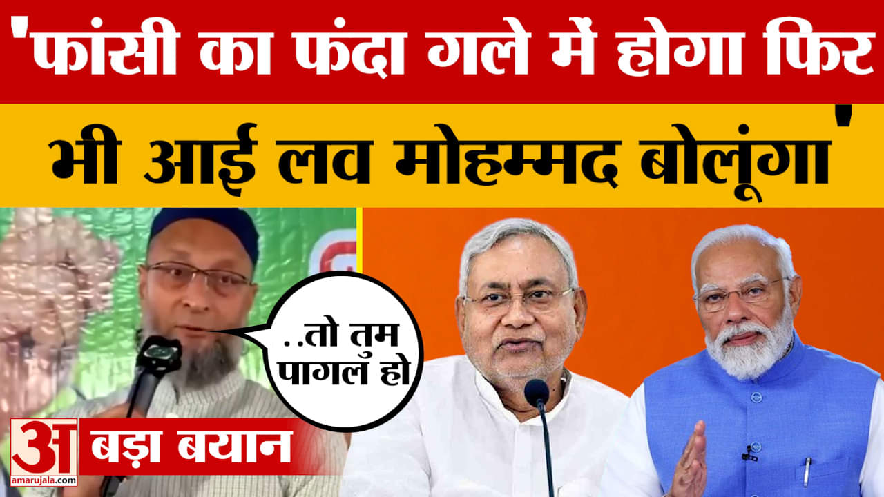 Asaduddin Owaisi: किशनगंज पहुंचे AIMIM चीफ असदुद्दीन ओवैसी, I Love Mohammed Poster विवाद पर भड़के!