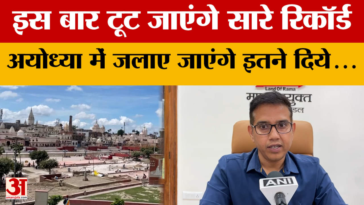 Ayodhya Deepotsav : अयोध्या में भव्य दीपोत्सव की तैयारी, इस दिन जगमग होगी अयोध्या नगरी