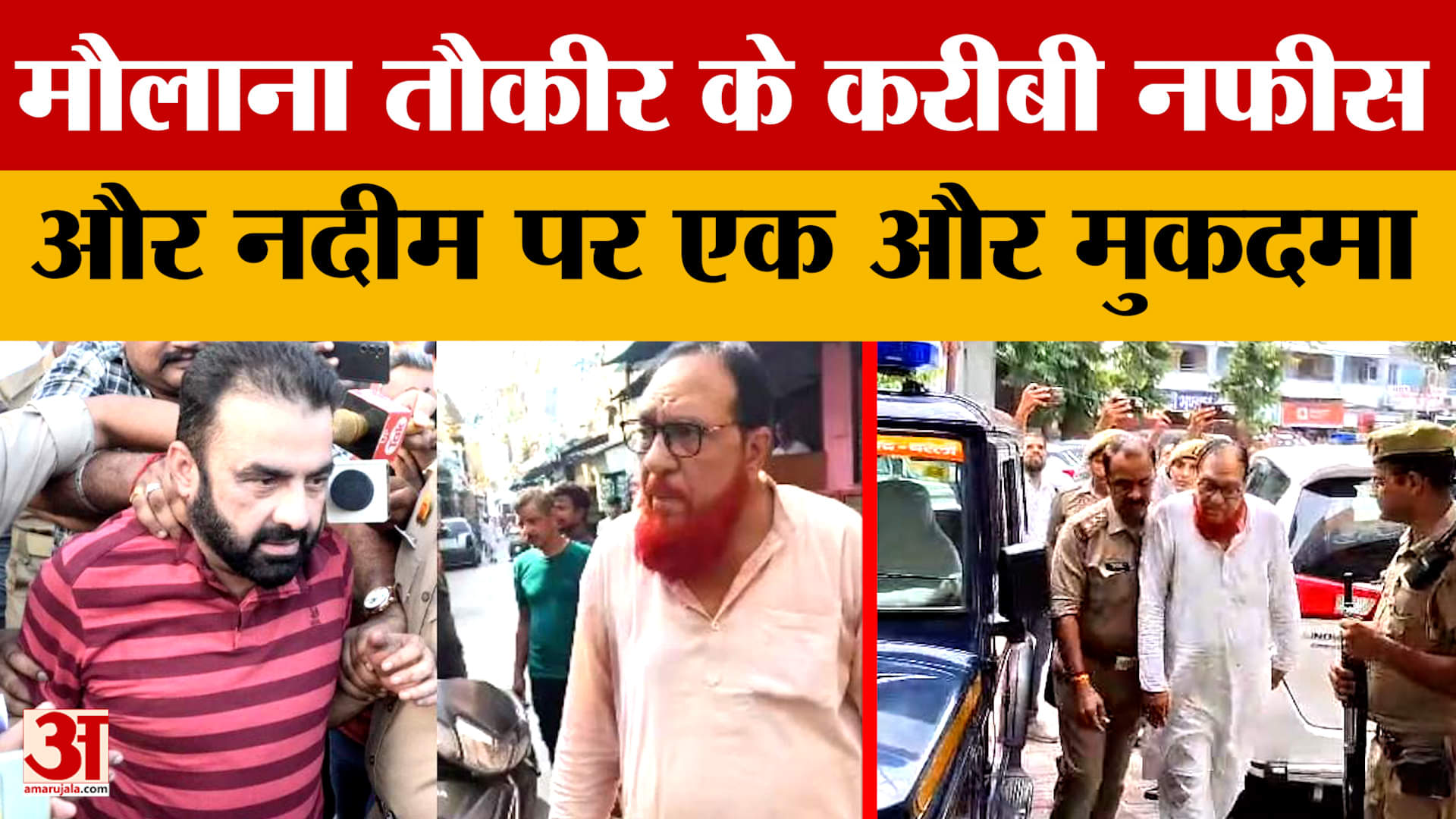 Bareilly: मौलाना तौकीर के करीबी नफीस और नदीम पर एक और मुकदमा, बवाल से पहले रची थी ये बड़ी साजिश