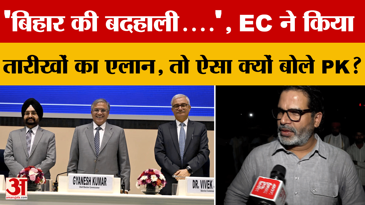 Bihar Election Date: 'बिहार की बदहाली....', EC ने किया तारीखों का एलान, तो ऐसा क्यों बोले PK?
