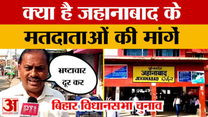 Bihar Elections 2025: Jahanabad voters demand better irrigation, employment, education, and elimination of cor