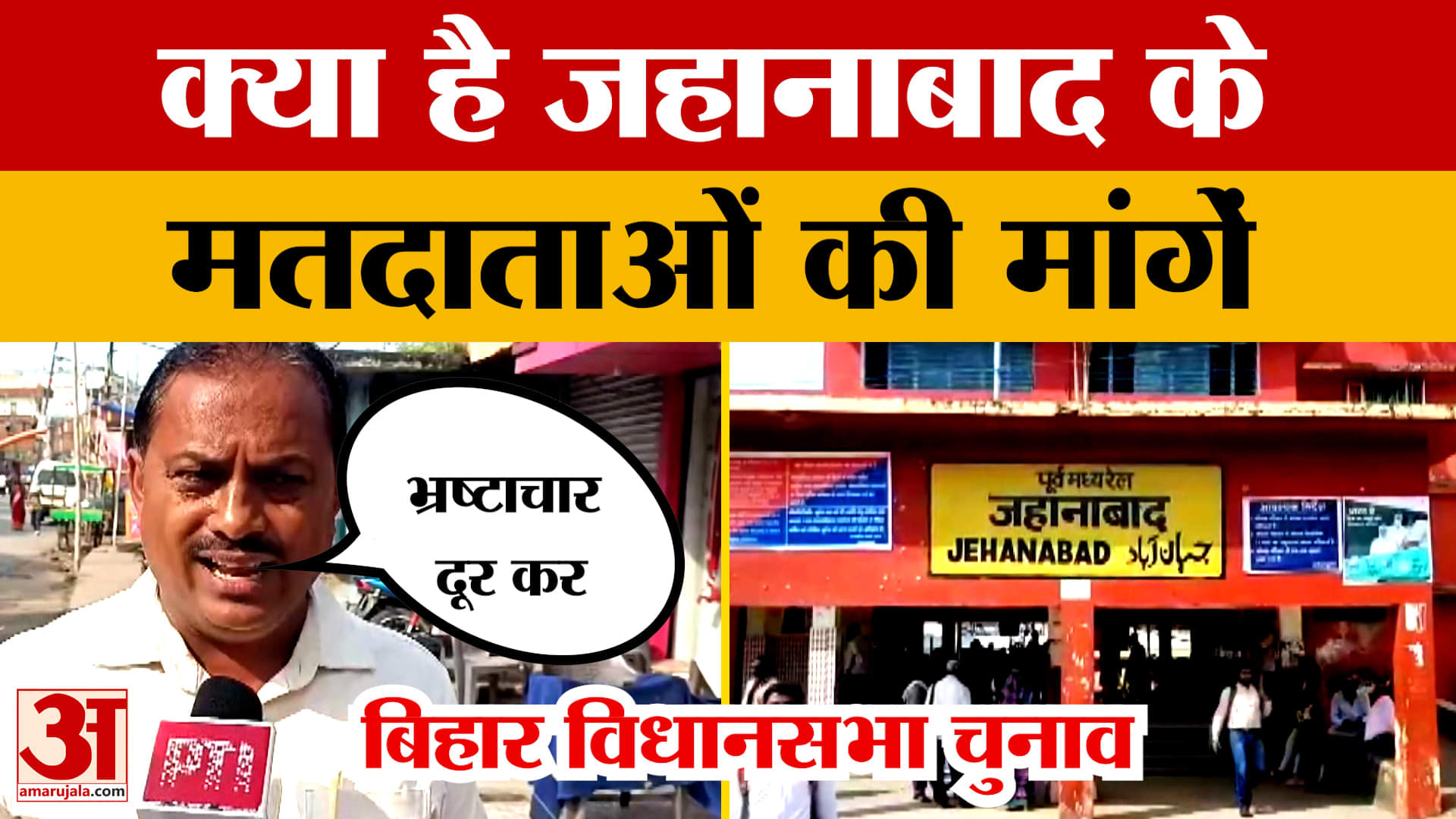 Bihar Elections 2025:Jahanabad के मतदाताओं की मांग..बेहतर सिंचाई व्यवस्था, रोजगार, शिक्षा, भ्रष्टाचा