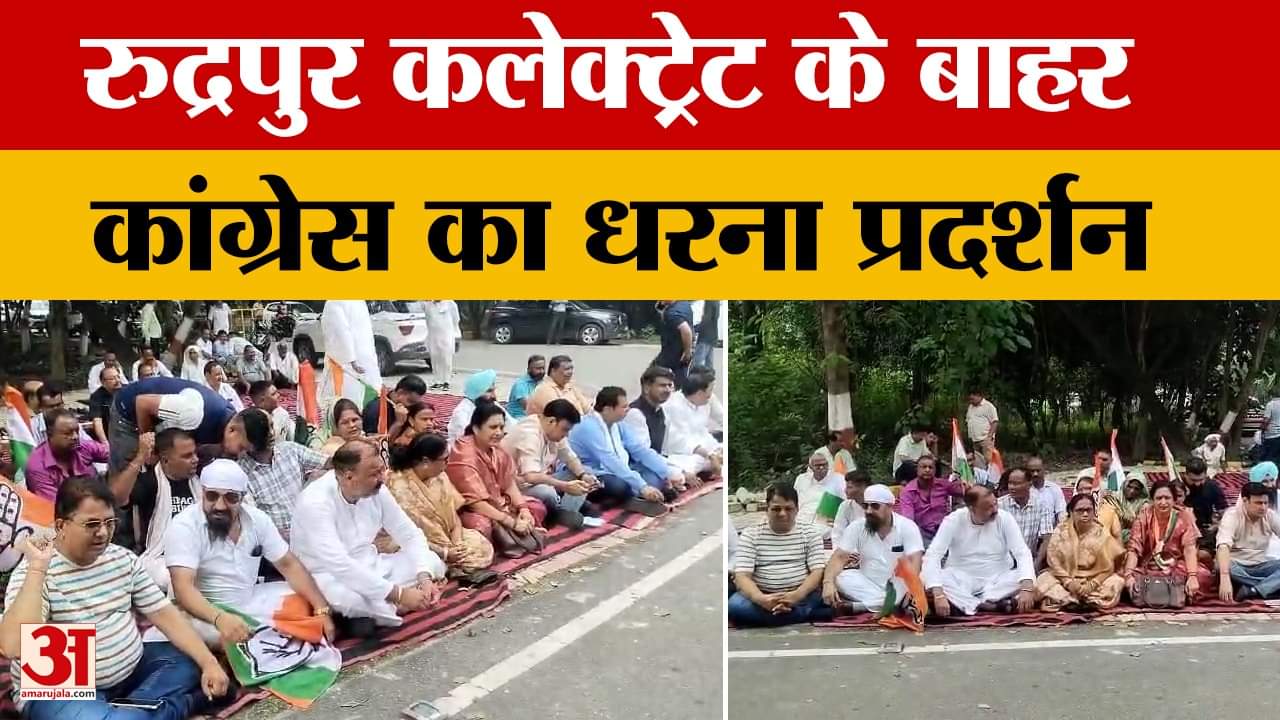 Rudrapur कलेक्ट्रेट के बाहर Congress का धरना प्रदर्शन, सरकार के खिलाफ की गई नारेबाजी