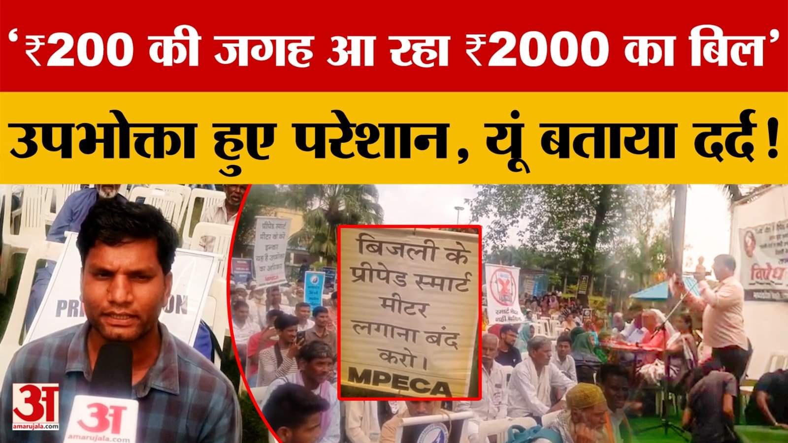 Bhopal में Smart Meter से उपभोक्ता हुए परेशान, यूं बताया दर्द! कहा- '₹200 की जगह आ रहा ₹2000 का बिल'