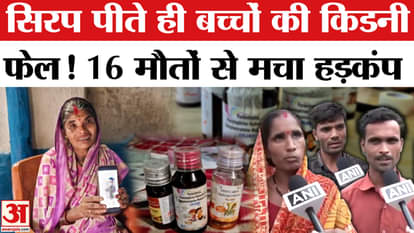 Cough Syrup Deaths: After Chhindwara, now two innocent children have died in Betul after drinking cough syrup