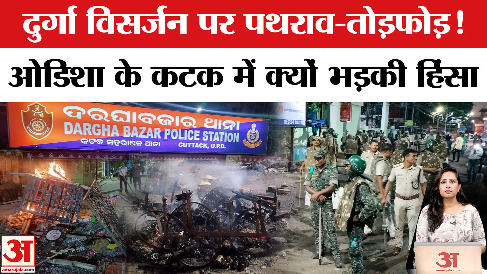 Cuttack Violence: Odisha में दुर्गा विसर्जन पर भड़की हिंसा के बाद इंटरनेट बंद, जानें पूरी कहानी।