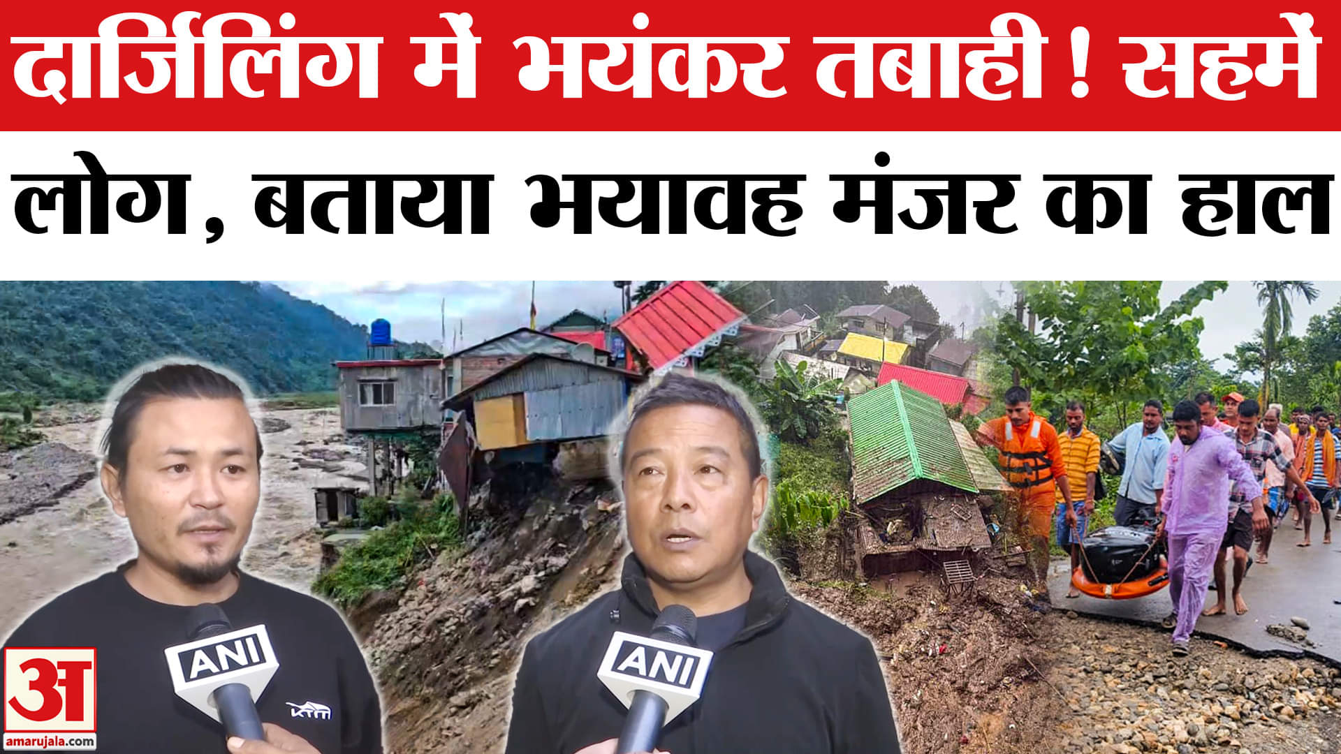 Darjeeling Flood & Landslide Update: Darjeeling में हाहाकार! बारिश-भूस्खलन से लोग बेहाल | Amar Ujala