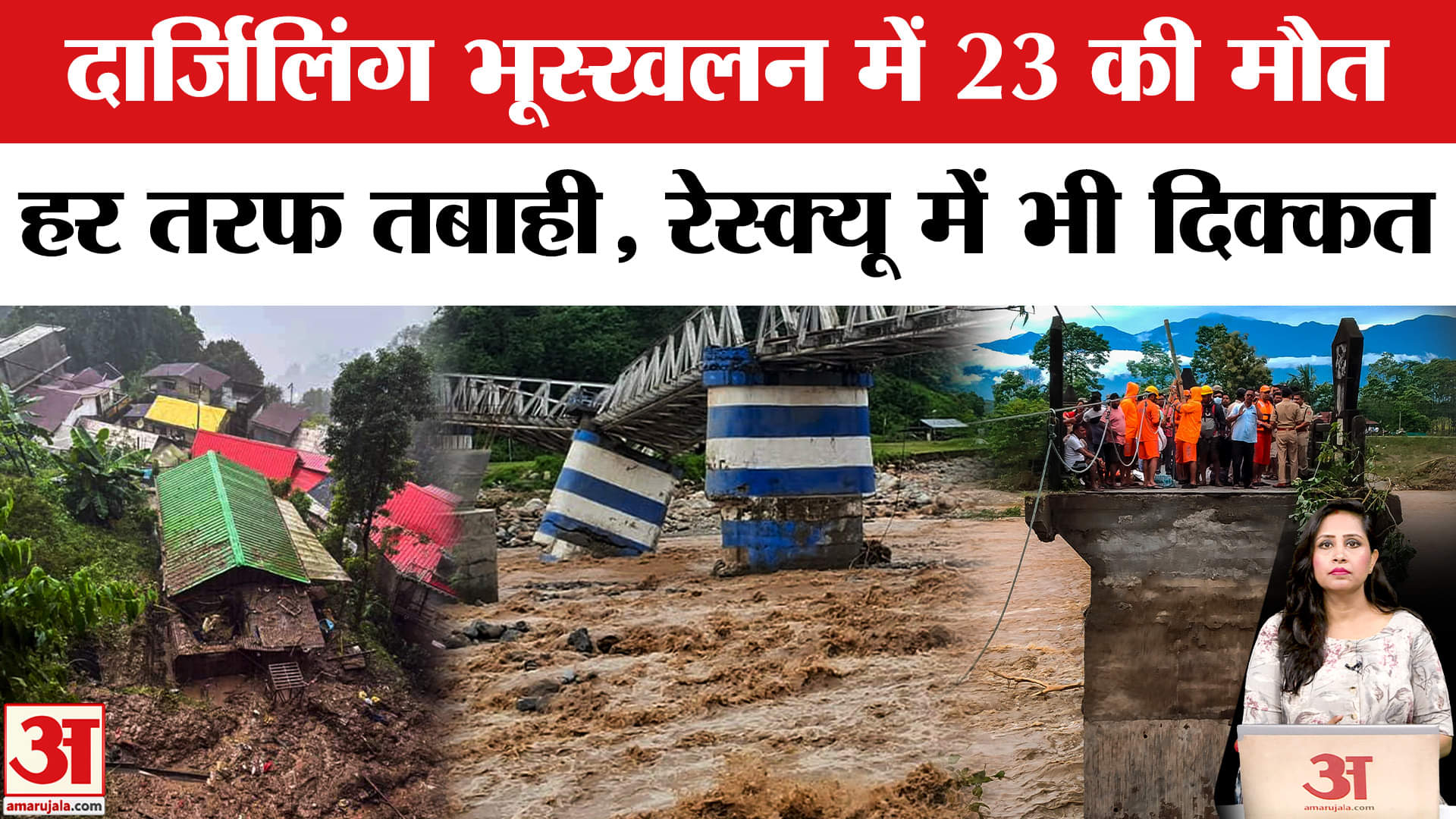 Darjeeling Landslide News: अब तक 23 लोगों की मौत हुई, Sikkim से संपर्क टूटा, भारी तबाही मची।