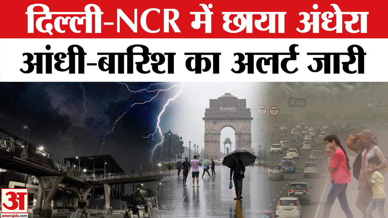 Delhi NCR Weather: मूसलाधार बारिश होने की संभावना, आंधी-तूफान को लकेर IMD Alert जारी।